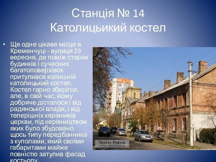 Станція № 14 Католицьикий костел Ще одне цікаве місце в Кременчуці