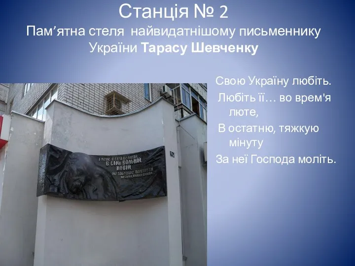 Станція № 2 Пам’ятна стеля найвидатнішому письменнику України Тарасу Шевченку Свою