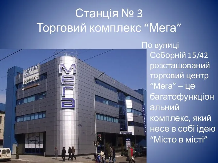 Станція № 3 Торговий комплекс “Мега” По вулиці Соборній 15/42 розсташований