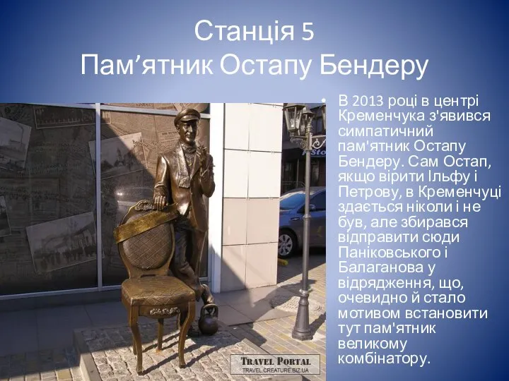 Станція 5 Пам’ятник Остапу Бендеру В 2013 році в центрі Кременчука