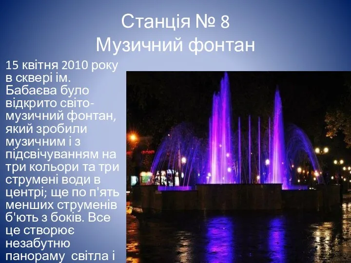 Станція № 8 Музичний фонтан 15 квітня 2010 року в сквері