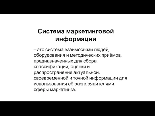 Система маркетинговой информации – это система взаимосвязи людей, оборудования и методических