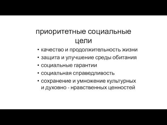 приоритетные социальные цели качество и продолжительность жизни защита и улучшение среды