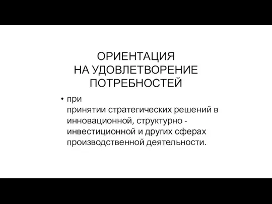 ОРИЕНТАЦИЯ НА УДОВЛЕТВОРЕНИЕ ПОТРЕБНОСТЕЙ при принятии стратегических решений в инновационной, структурно