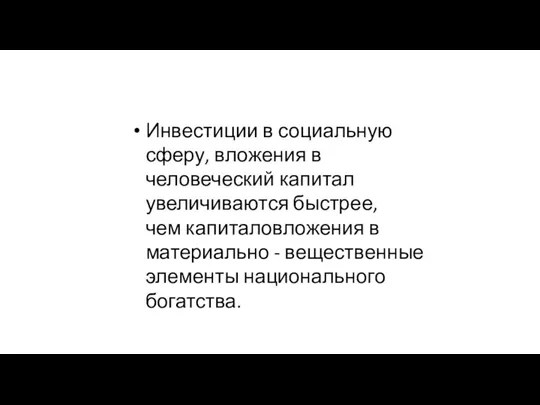 Инвестиции в социальную сферу, вложения в человеческий капитал увеличиваются быстрее, чем