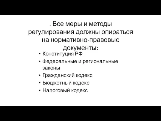 . Все меры и методы регулирования должны опираться на нормативно-правовые документы: