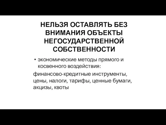 НЕЛЬЗЯ ОСТАВЛЯТЬ БЕЗ ВНИМАНИЯ ОБЪЕКТЫ НЕГОСУДАРСТВЕННОЙ СОБСТВЕННОСТИ экономические методы прямого и