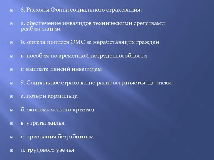 8. Расходы Фонда социального страхования: а. обеспечение инвалидов техническими средствами реабилитации