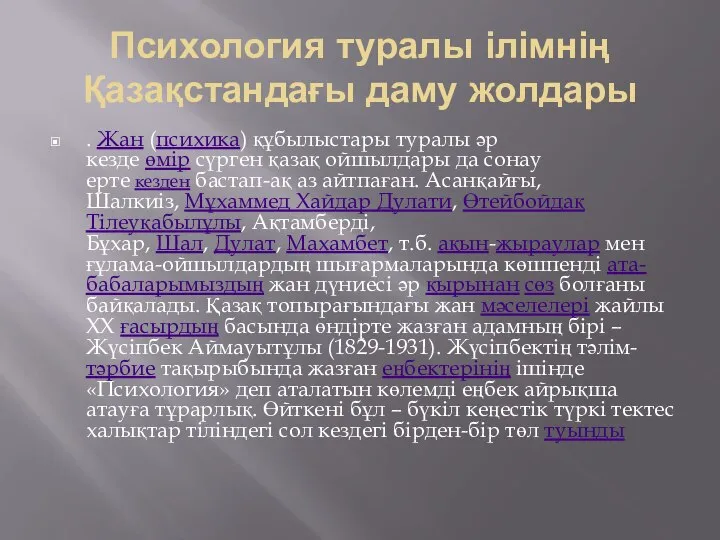 Психология туралы ілімнің Қазақстандағы даму жолдары . Жан (психика) құбылыстары туралы