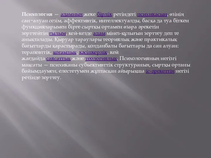 Психология — адамның жеке бірлік ретіндегі психикасын, өзінің сан−алуан сезім, аффективтік,