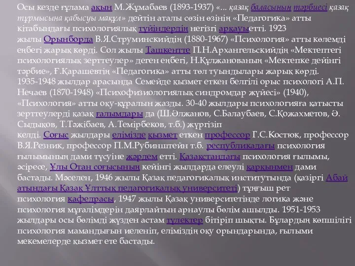 Осы кезде ғұлама ақын М.Жұмабаев (1893-1937) «... қазақ баласының тәрбиесі қазақ