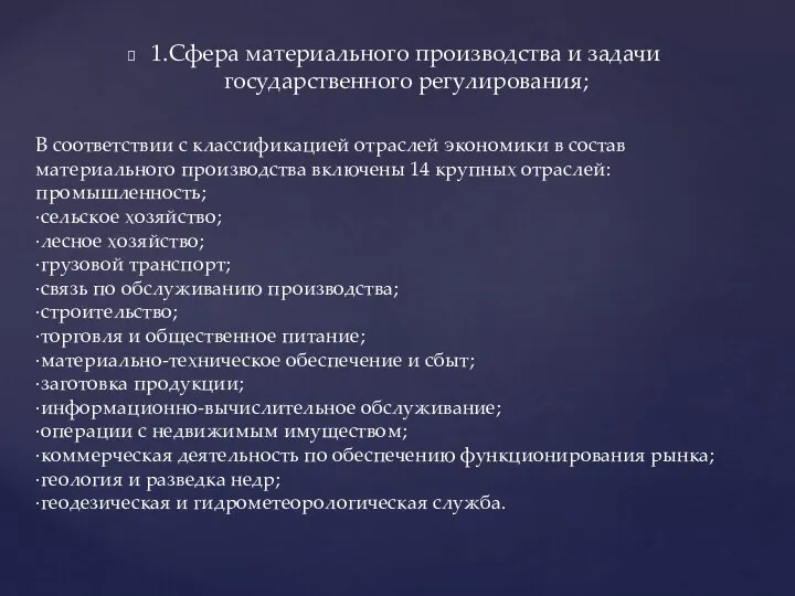 1.Сфера материального производства и задачи государственного регулирования; В соответствии с классификацией