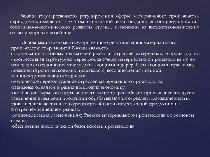 Задачи государственного регулирования сферы материального производства периодически меняются с учетом генеральной