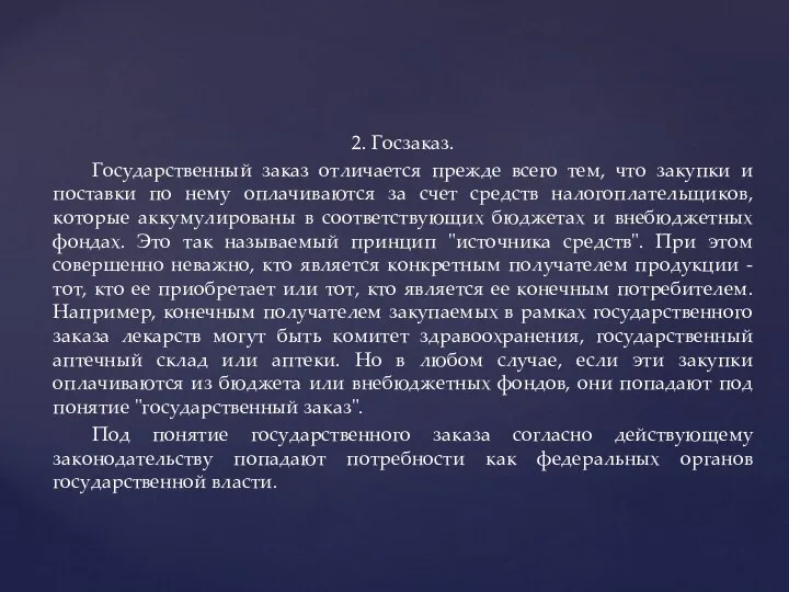 2. Госзаказ. Государственный заказ отличается прежде всего тем, что закупки и