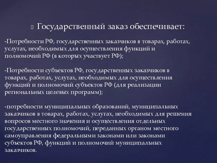 Государственный заказ обеспечивает: -Потребности РФ, государственных заказчиков в товарах, работах, услугах,