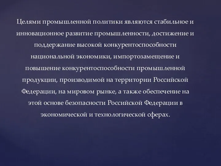 Целями промышленной политики являются стабильное и инновационное развитие промышленности, достижение и