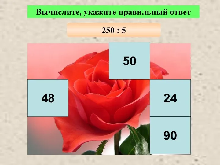 50 48 24 90 Вычислите, укажите правильный ответ 250 : 5