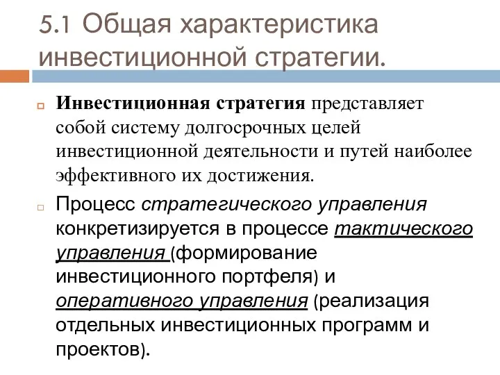 5.1 Общая характеристика инвестиционной стратегии. Инвестиционная стратегия представляет собой систему долгосрочных