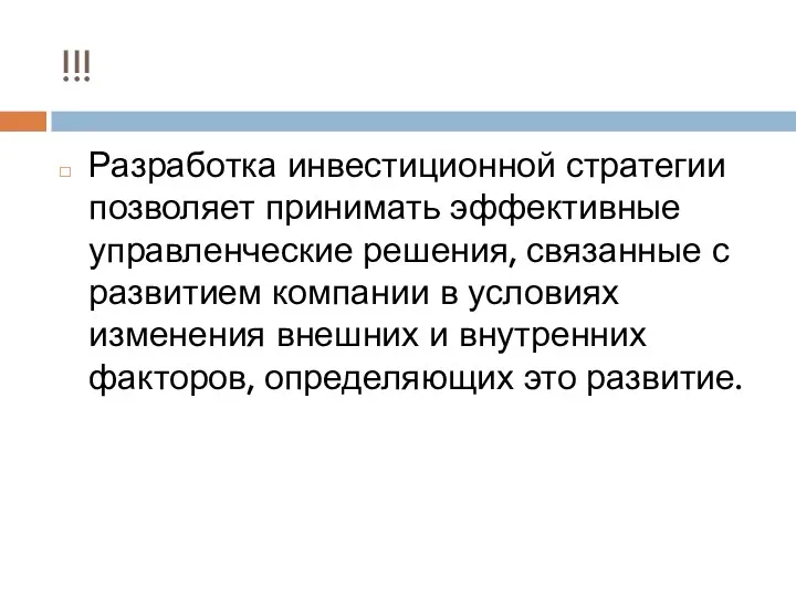 !!! Разработка инвестиционной стратегии позволяет принимать эффективные управленческие решения, связанные с