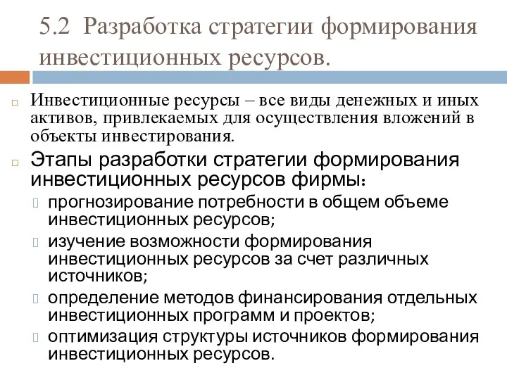 5.2 Разработка стратегии формирования инвестиционных ресурсов. Инвестиционные ресурсы – все виды