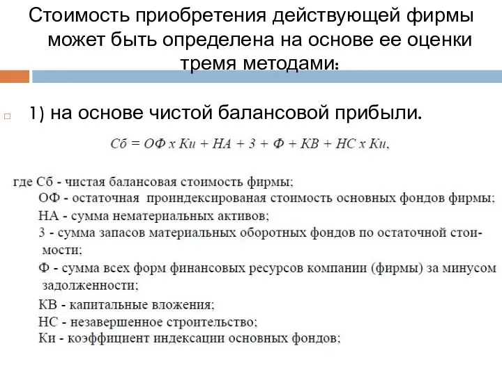 Стоимость приобретения действующей фирмы может быть определена на основе ее оценки