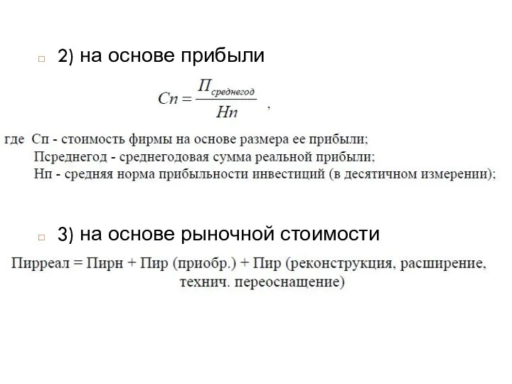 2) на основе прибыли 3) на основе рыночной стоимости