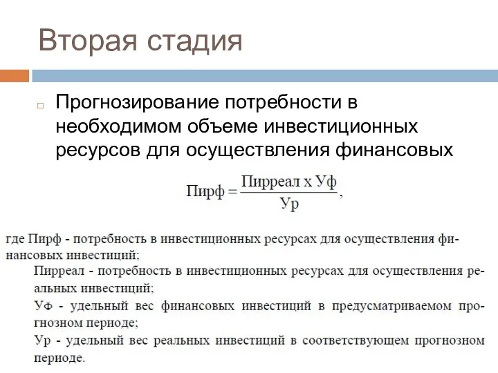 Вторая стадия Прогнозирование потребности в необходимом объеме инвестиционных ресурсов для осуществления финансовых инвестиций