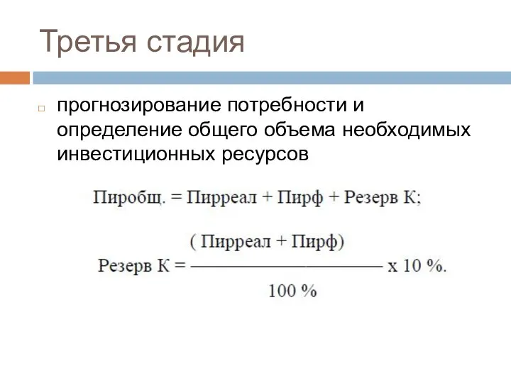 Третья стадия прогнозирование потребности и определение общего объема необходимых инвестиционных ресурсов