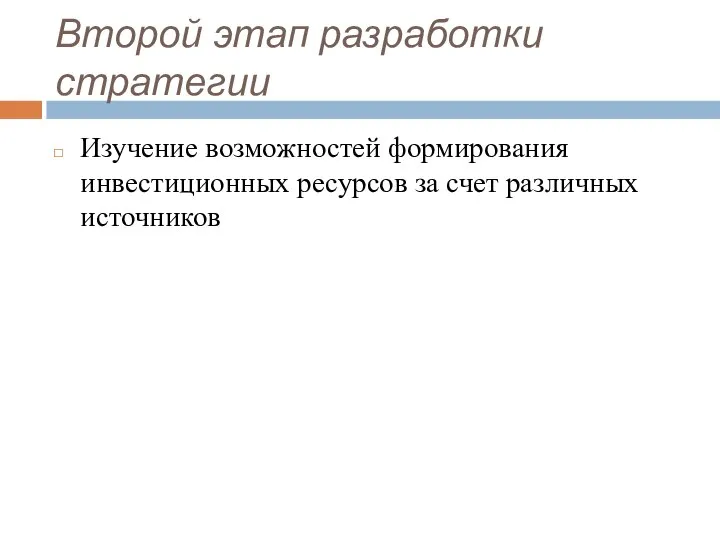 Второй этап разработки стратегии Изучение возможностей формирования инвестиционных ресурсов за счет различных источников