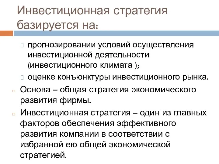 Инвестиционная стратегия базируется на: прогнозировании условий осуществления инвестиционной деятельности (инвестиционного климата