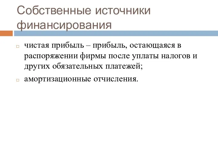 Собственные источники финансирования чистая прибыль – прибыль, остающаяся в распоряжении фирмы