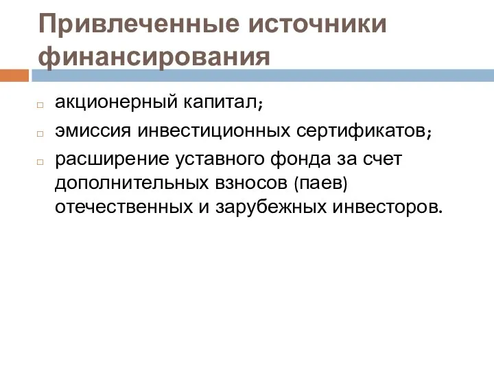 Привлеченные источники финансирования акционерный капитал; эмиссия инвестиционных сертификатов; расширение уставного фонда