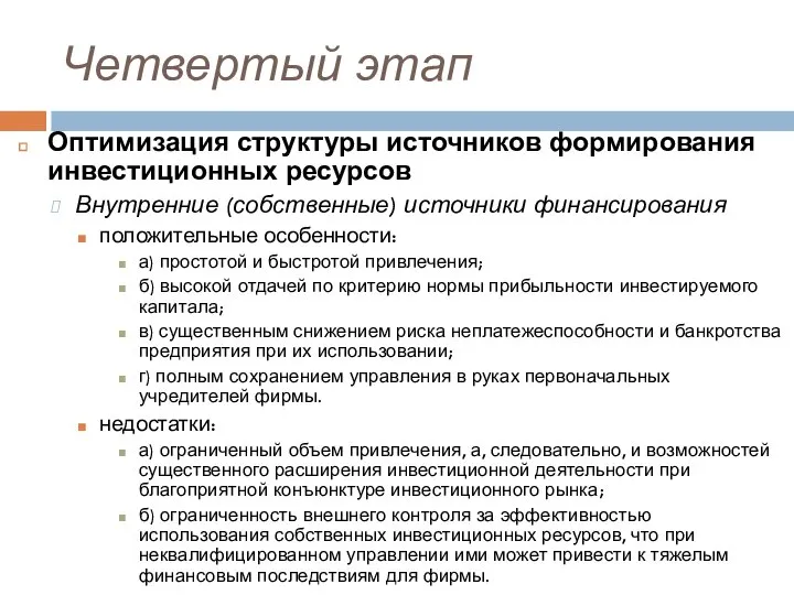 Четвертый этап Оптимизация структуры источников формирования инвестиционных ресурсов Внутренние (собственные) источники