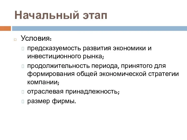 Начальный этап Условия: предсказуемость развития экономики и инвестиционного рынка; продолжительность периода,