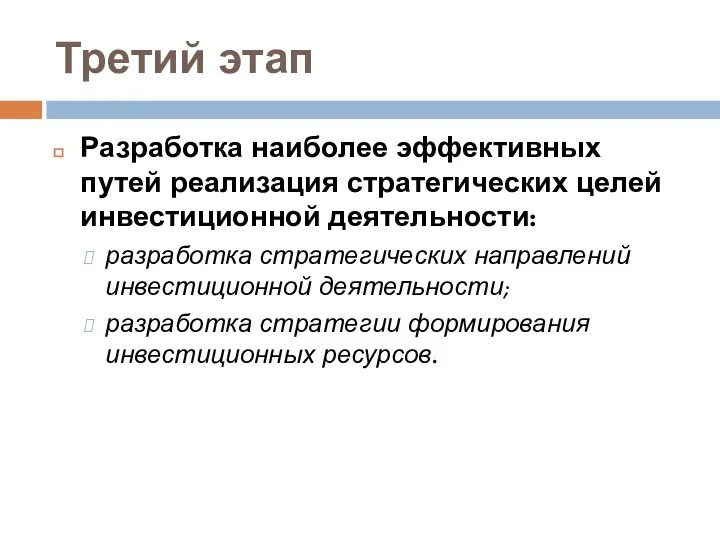 Третий этап Разработка наиболее эффективных путей реализация стратегических целей инвестиционной деятельности: