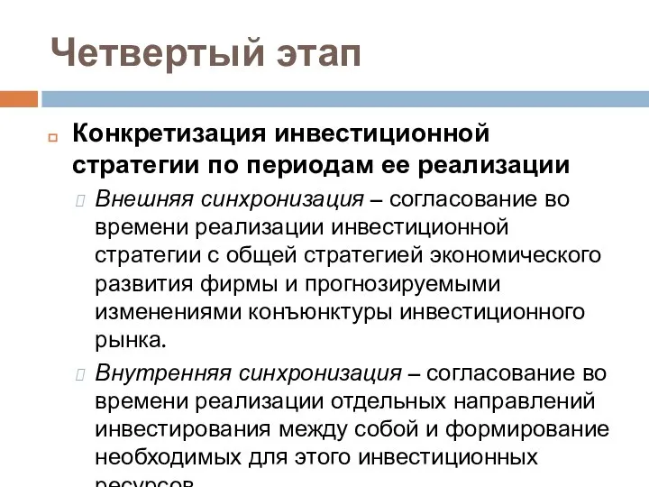 Четвертый этап Конкретизация инвестиционной стратегии по периодам ее реализации Внешняя синхронизация