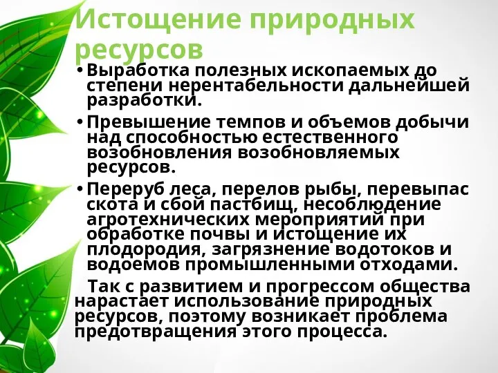 Истощение природных ресурсов Выработка полезных ископаемых до степени нерентабельности дальнейшей разработки.