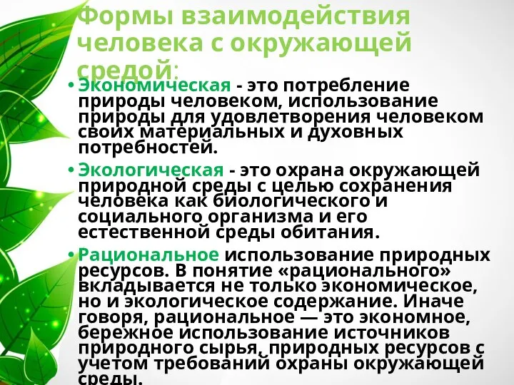 Формы взаимодействия человека с окружающей средой: Экономическая - это потребление природы