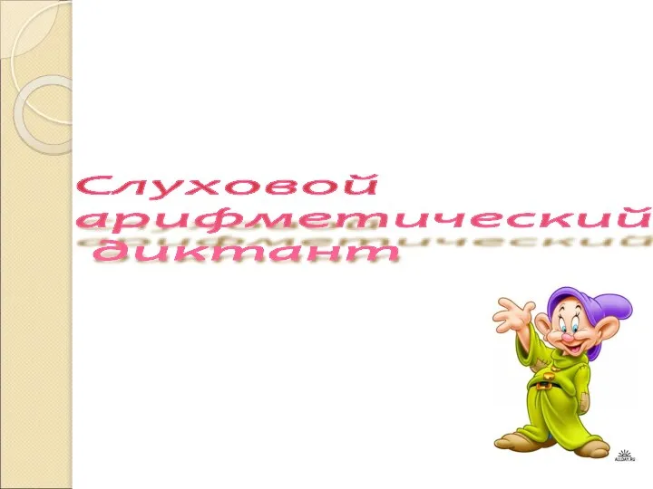 Слуховой арифметический диктант