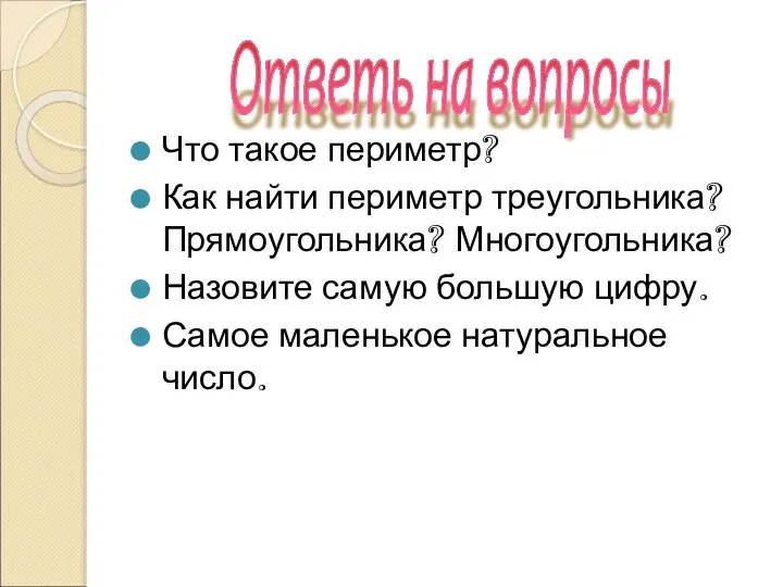 Что такое периметр? Как найти периметр треугольника? Прямоугольника? Многоугольника? Назовите самую