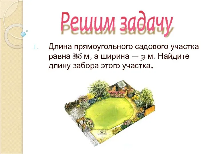 Длина прямоугольного садового участка равна 86 м, а ширина – 9