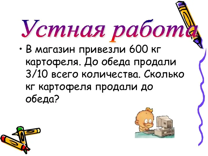 В магазин привезли 600 кг картофеля. До обеда продали 3/10 всего