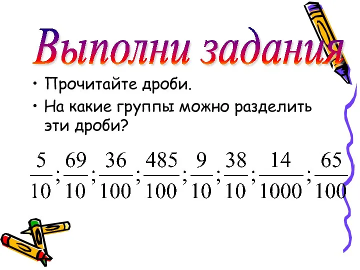 Прочитайте дроби. На какие группы можно разделить эти дроби? Выполни задания