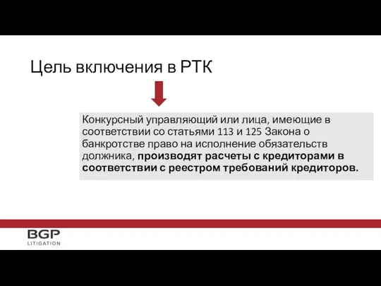 Цель включения в РТК Конкурсный управляющий или лица, имеющие в соответствии