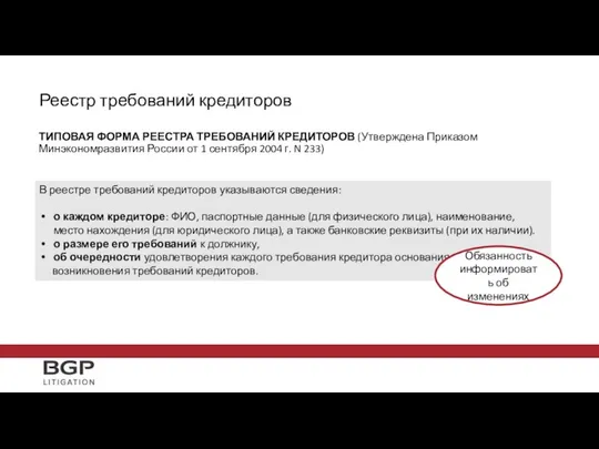 Реестр требований кредиторов ТИПОВАЯ ФОРМА РЕЕСТРА ТРЕБОВАНИЙ КРЕДИТОРОВ (Утверждена Приказом Минэкономразвития