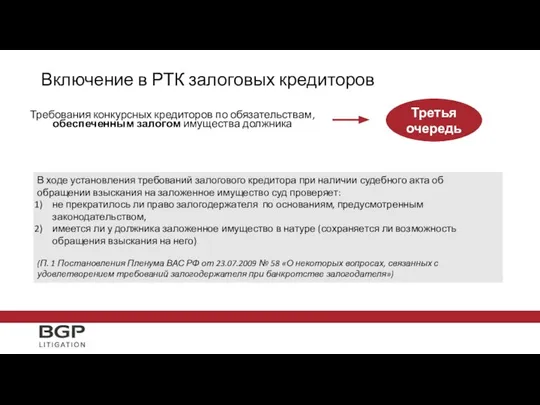 Включение в РТК залоговых кредиторов Требования конкурсных кредиторов по обязательствам, обеспеченным