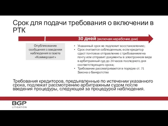 Срок для подачи требования о включении в РТК Требования кредиторов, предъявленные