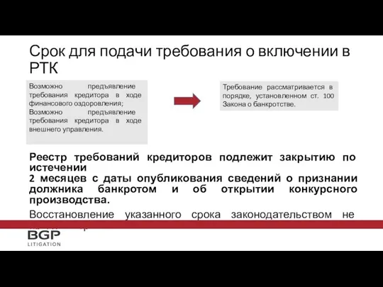 Срок для подачи требования о включении в РТК Реестр требований кредиторов