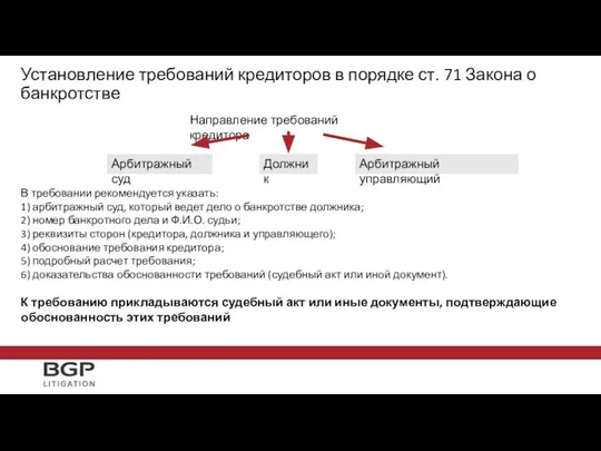 Установление требований кредиторов в порядке ст. 71 Закона о банкротстве Направление