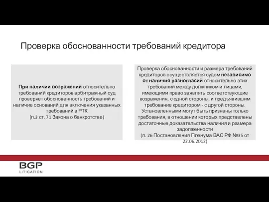 Проверка обоснованности требований кредитора При наличии возражений относительно требований кредиторов арбитражный